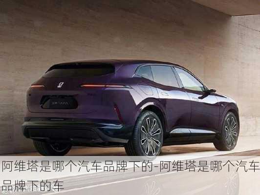 阿維塔是哪個汽車品牌下的-阿維塔是哪個汽車品牌下的車