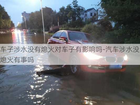 車子涉水沒有熄火對(duì)車子有影響嗎-汽車涉水沒熄火有事嗎