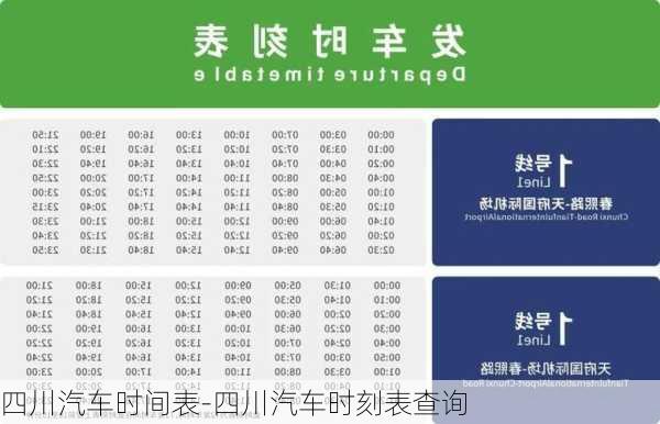 四川汽車時(shí)間表-四川汽車時(shí)刻表查詢