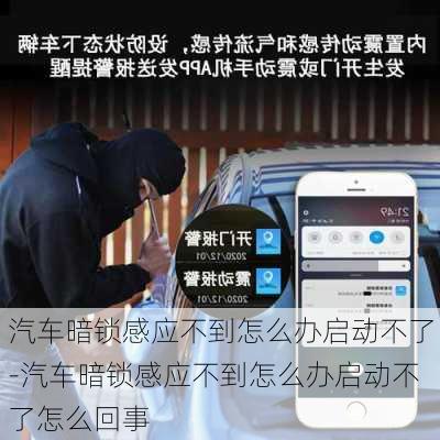 汽車暗鎖感應不到怎么辦啟動不了-汽車暗鎖感應不到怎么辦啟動不了怎么回事