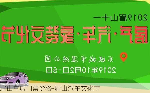 眉山車展門票價格-眉山汽車文化節(jié)