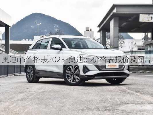 奧迪q5價格表2023-奧迪q5價格表報價及圖片