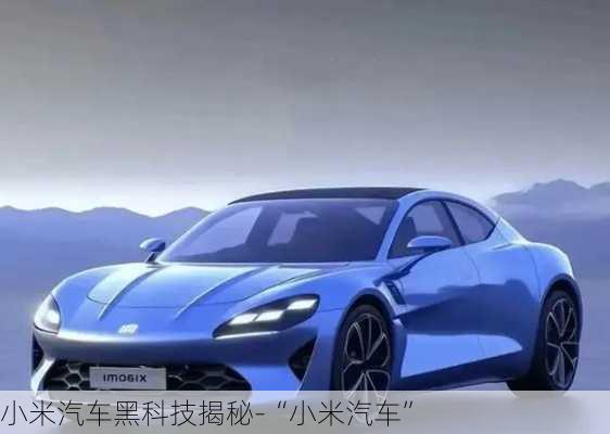 小米汽車黑科技揭秘-“小米汽車”