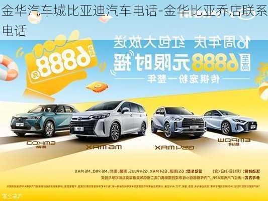 金華汽車城比亞迪汽車電話-金華比亞喬店聯(lián)系電話