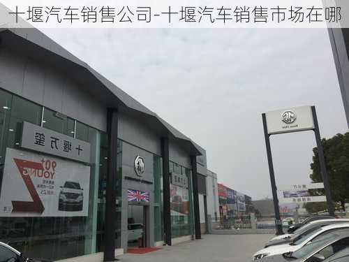 十堰汽車銷售公司-十堰汽車銷售市場在哪