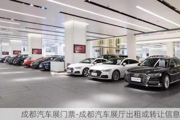 成都汽車展門(mén)票-成都汽車展廳出租或轉(zhuǎn)讓信息