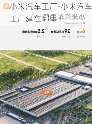 小米汽車工廠-小米汽車工廠建在哪里