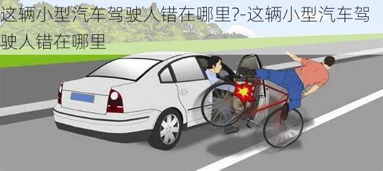 這輛小型汽車駕駛?cè)隋e(cuò)在哪里?-這輛小型汽車駕駛?cè)隋e(cuò)在哪里