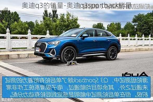 奧迪q3的銷量-奧迪q3sportback銷量