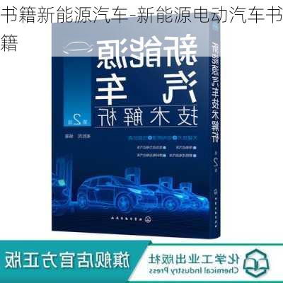 書籍新能源汽車-新能源電動汽車書籍