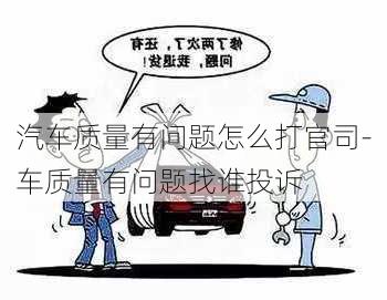 汽車質(zhì)量有問題怎么打官司-車質(zhì)量有問題找誰投訴