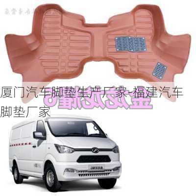 廈門汽車腳墊生產(chǎn)廠家-福建汽車腳墊廠家