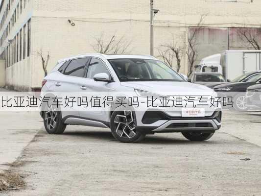 比亞迪汽車好嗎值得買嗎-比亞迪汽車好嗎