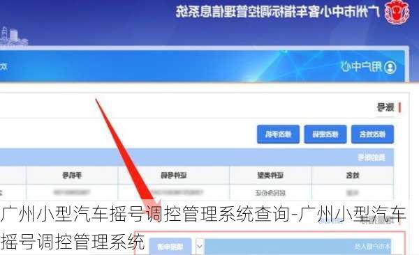 廣州小型汽車搖號(hào)調(diào)控管理系統(tǒng)查詢-廣州小型汽車搖號(hào)調(diào)控管理系統(tǒng)