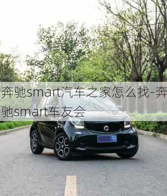 奔馳smart汽車之家怎么找-奔馳smart車友會(huì)