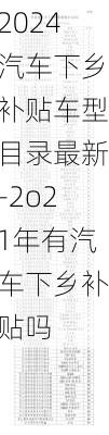 2024汽車下鄉(xiāng)補(bǔ)貼車型目錄最新-2o21年有汽車下鄉(xiāng)補(bǔ)貼嗎