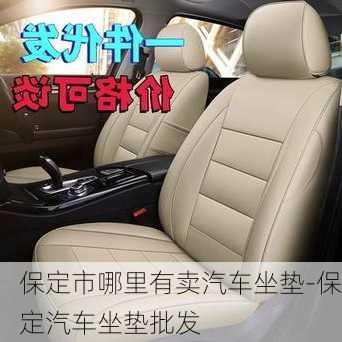 保定市哪里有賣汽車坐墊-保定汽車坐墊批發(fā)