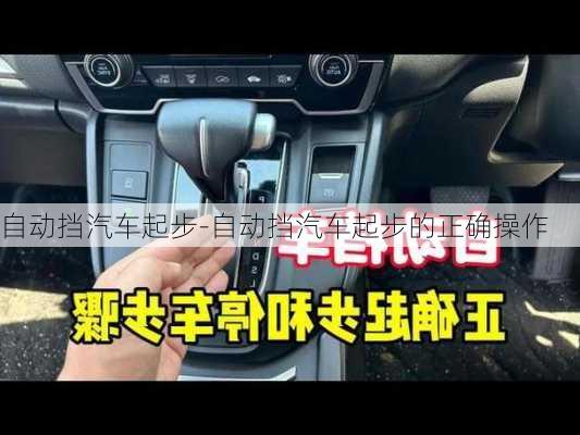 自動擋汽車起步-自動擋汽車起步的正確操作