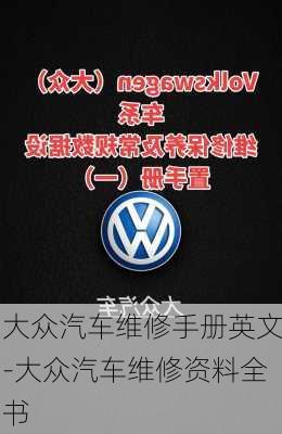 大眾汽車維修手冊英文-大眾汽車維修資料全書