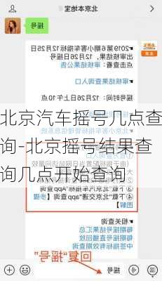 北京汽車搖號幾點查詢-北京搖號結(jié)果查詢幾點開始查詢