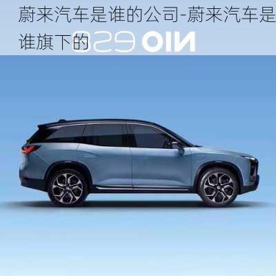 蔚來汽車是誰的公司-蔚來汽車是誰旗下的