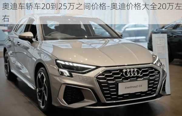 奧迪車轎車20到25萬之間價格-奧迪價格大全20萬左右