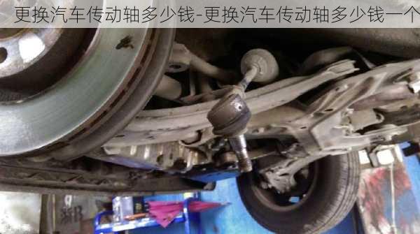 更換汽車傳動(dòng)軸多少錢-更換汽車傳動(dòng)軸多少錢一個(gè)