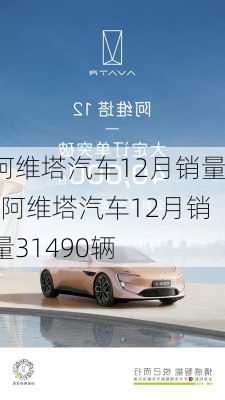 阿維塔汽車12月銷量-阿維塔汽車12月銷量31490輛