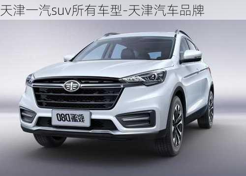 天津一汽suv所有車型-天津汽車品牌