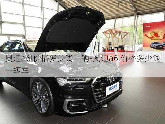 奧迪a6l價格多少錢一輛-奧迪a6l價格多少錢一輛車