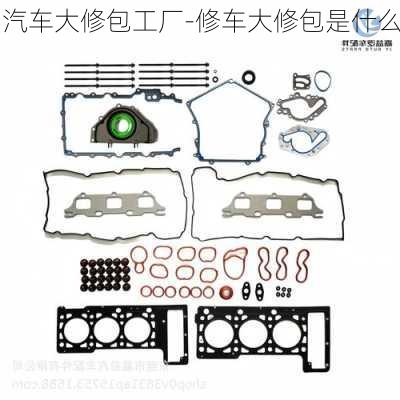 汽車大修包工廠-修車大修包是什么