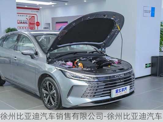 徐州比亞迪汽車銷售有限公司-徐州比亞迪汽車