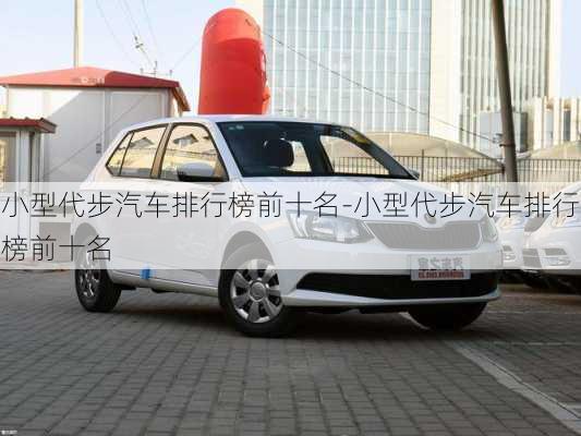 小型代步汽車排行榜前十名-小型代步汽車排行榜前十名