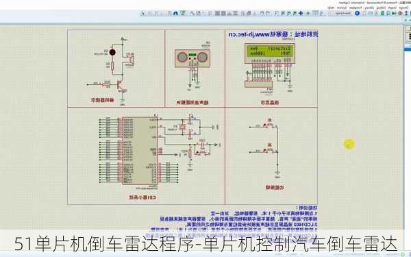 51單片機(jī)倒車?yán)走_(dá)程序-單片機(jī)控制汽車倒車?yán)走_(dá)