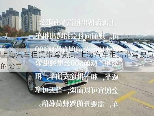 上海汽車租賃帶駕駛員-上海汽車租賃帶駕駛員的公司