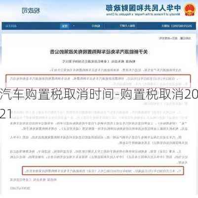 汽車購(gòu)置稅取消時(shí)間-購(gòu)置稅取消2021