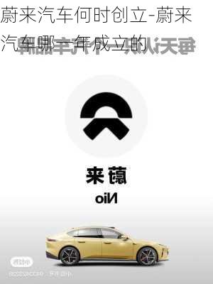 蔚來汽車何時創(chuàng)立-蔚來汽車哪一年成立的