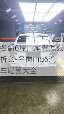 名爵6原廠尾翼怎么拆么-名爵mg6汽車尾翼大全