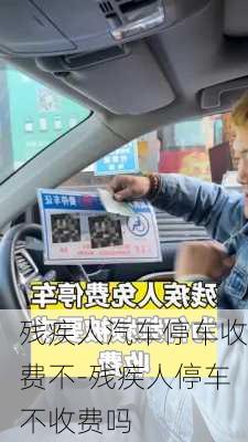 殘疾人汽車停車收費(fèi)不-殘疾人停車不收費(fèi)嗎