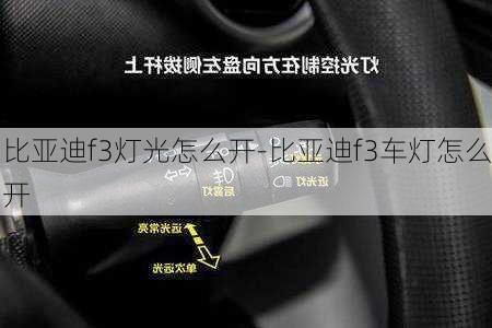 比亞迪f3燈光怎么開-比亞迪f3車燈怎么開