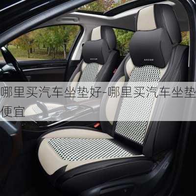 哪里買汽車坐墊好-哪里買汽車坐墊便宜