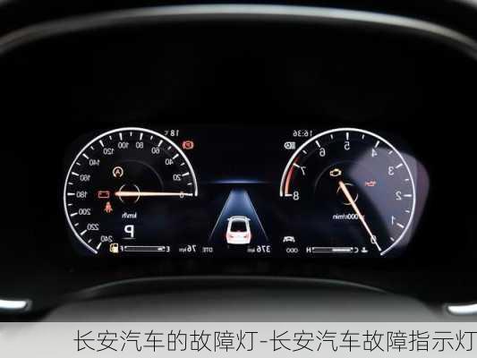 長安汽車的故障燈-長安汽車故障指示燈