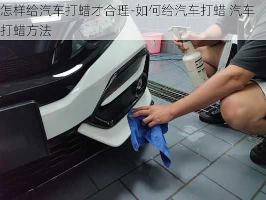 怎樣給汽車打蠟才合理-如何給汽車打蠟 汽車打蠟方法