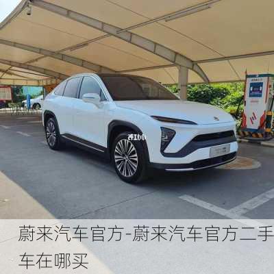 蔚來汽車官方-蔚來汽車官方二手車在哪買