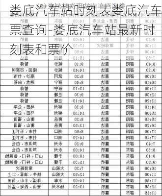 婁底汽車站時(shí)刻表婁底汽車票查詢-婁底汽車站最新時(shí)刻表和票價(jià)