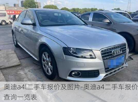 奧迪a4l二手車報價及圖片-奧迪a4二手車報價查詢一覽表