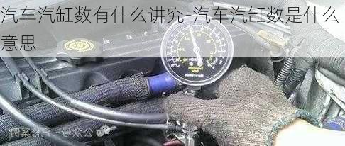 汽車汽缸數(shù)有什么講究-汽車汽缸數(shù)是什么意思