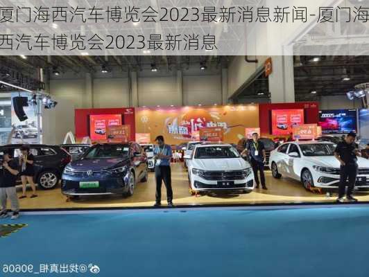 廈門海西汽車博覽會2023最新消息新聞-廈門海西汽車博覽會2023最新消息