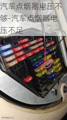 汽車點煙器電壓不夠-汽車點煙器電壓不足