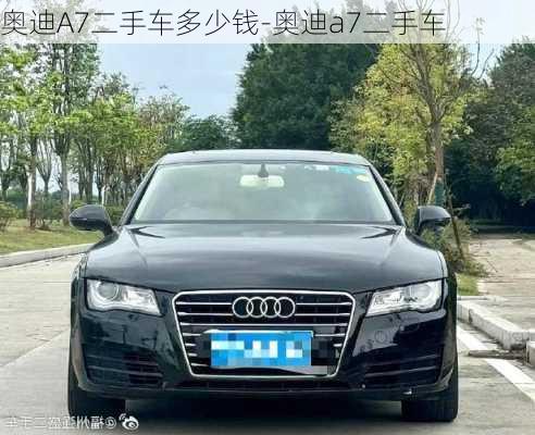 奧迪A7二手車多少錢-奧迪a7二手車